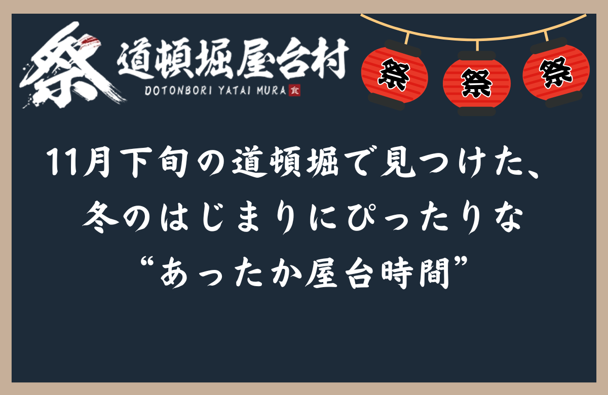 11月下旬の道頓堀で見つけた、冬のはじまりにぴったりな“あったか屋台時間”