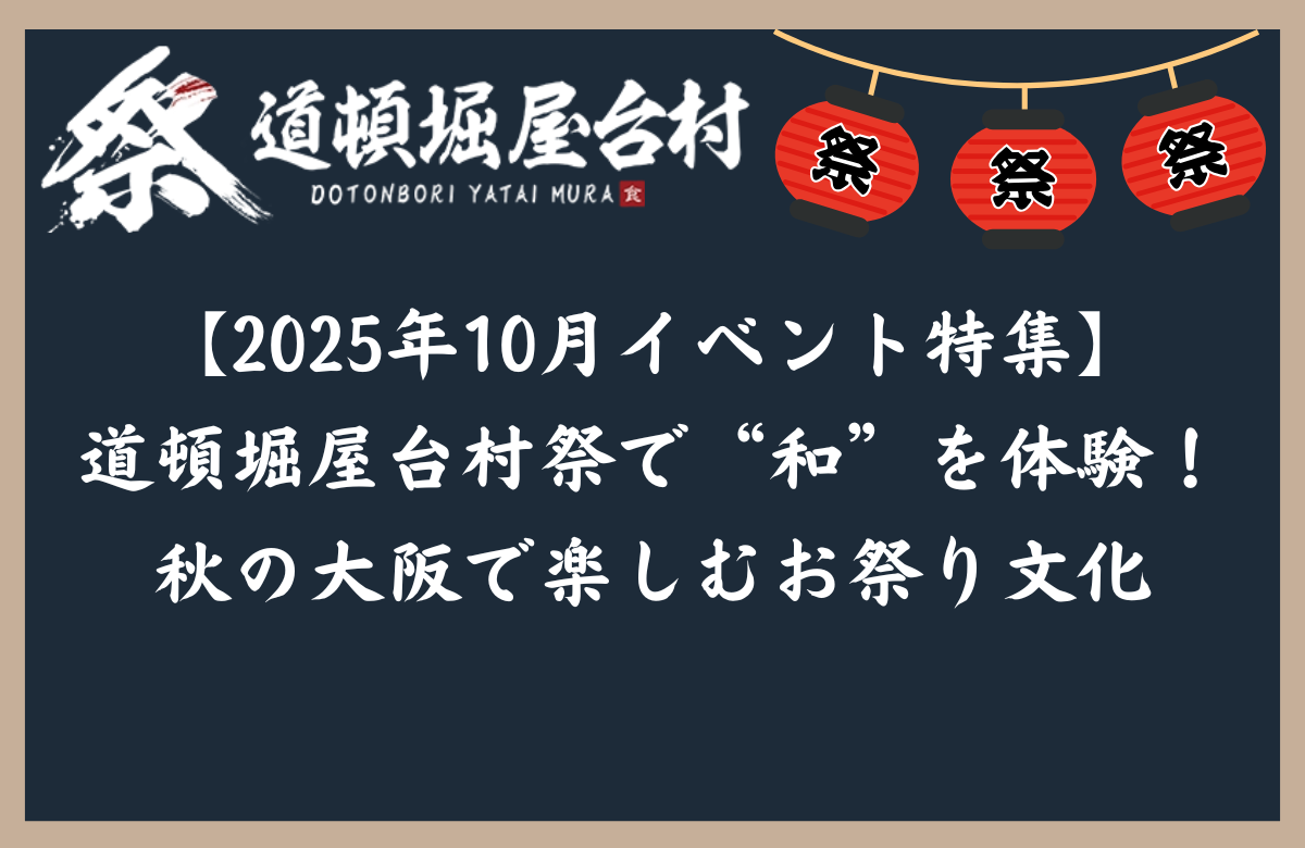 【2025年10月イベント特集】道頓堀屋台村祭で“和”を体験！秋の大阪で楽しむお祭り文化