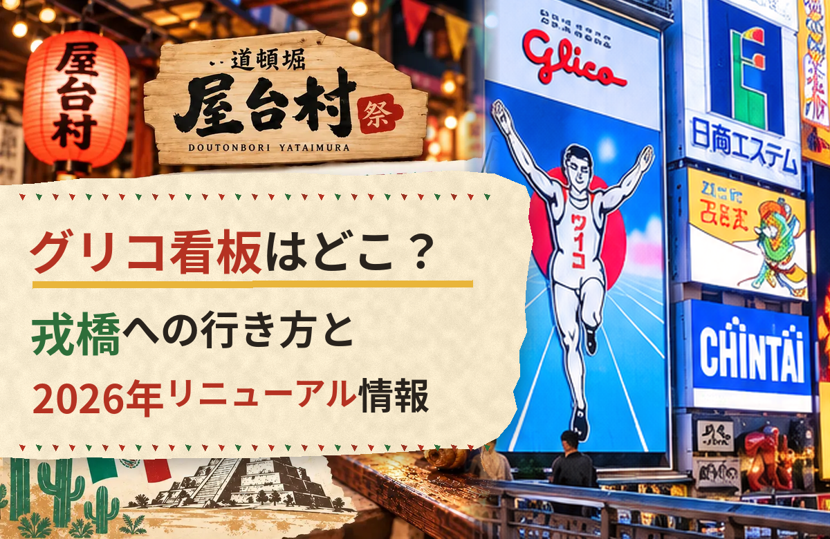 グリコ看板はどこ？戎橋への行き方と2026年リニューアル情報