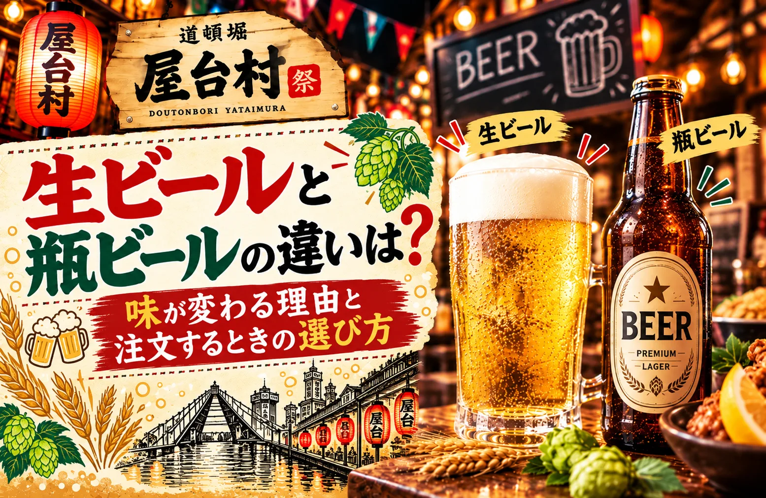 生ビールと瓶ビールの違いは？味が変わる理由と注文するときの選び方