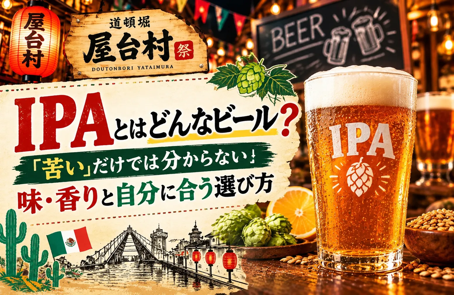 IPAとはどんなビール？「苦い」だけでは分からない味・香りと自分に合う選び方