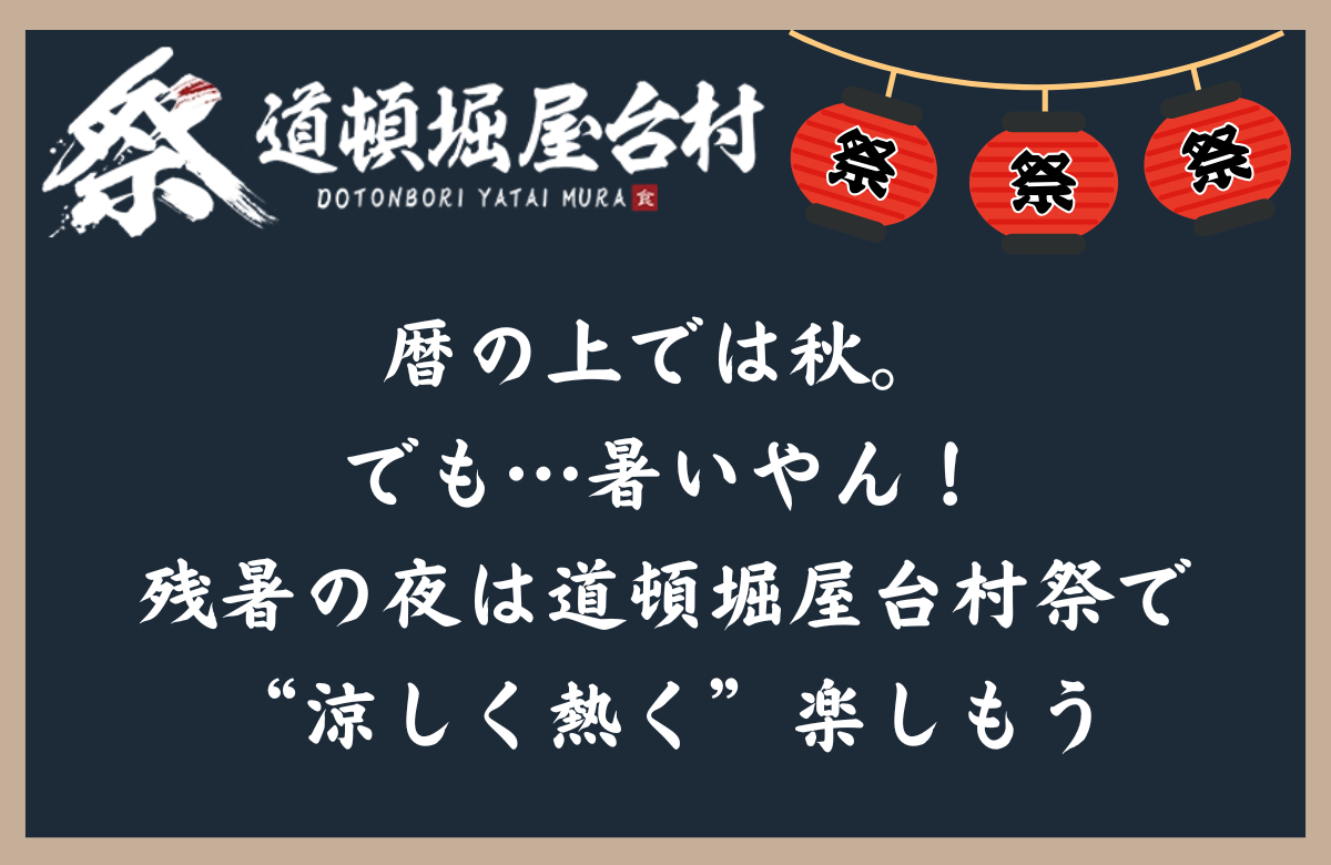 暦の上では秋。でも…暑いやん！残暑の夜は道頓堀屋台村祭で“涼しく熱く”楽しもう