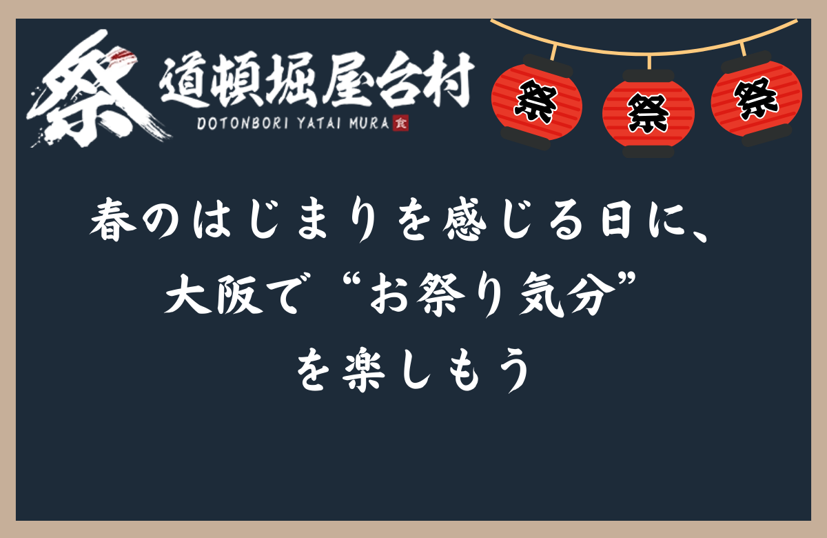春のはじまりを感じる日に、大阪で“お祭り気分”を楽しもう