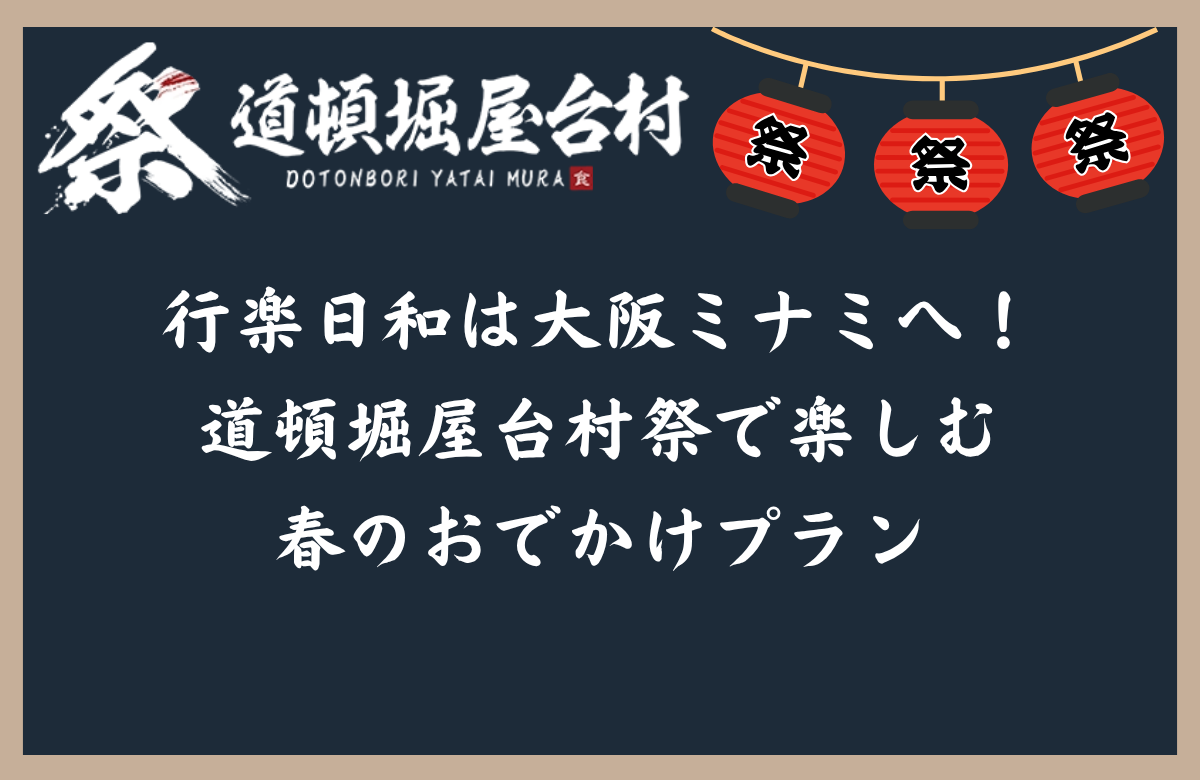 行楽日和は大阪ミナミへ！道頓堀屋台村祭で楽しむ春のおでかけプラン