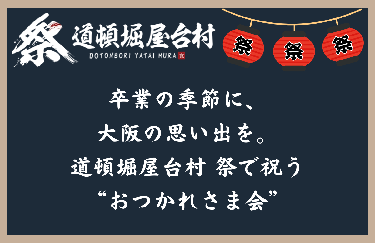 卒業の季節に、大阪の思い出を。道頓堀屋台村 祭で祝う“おつかれさま会”