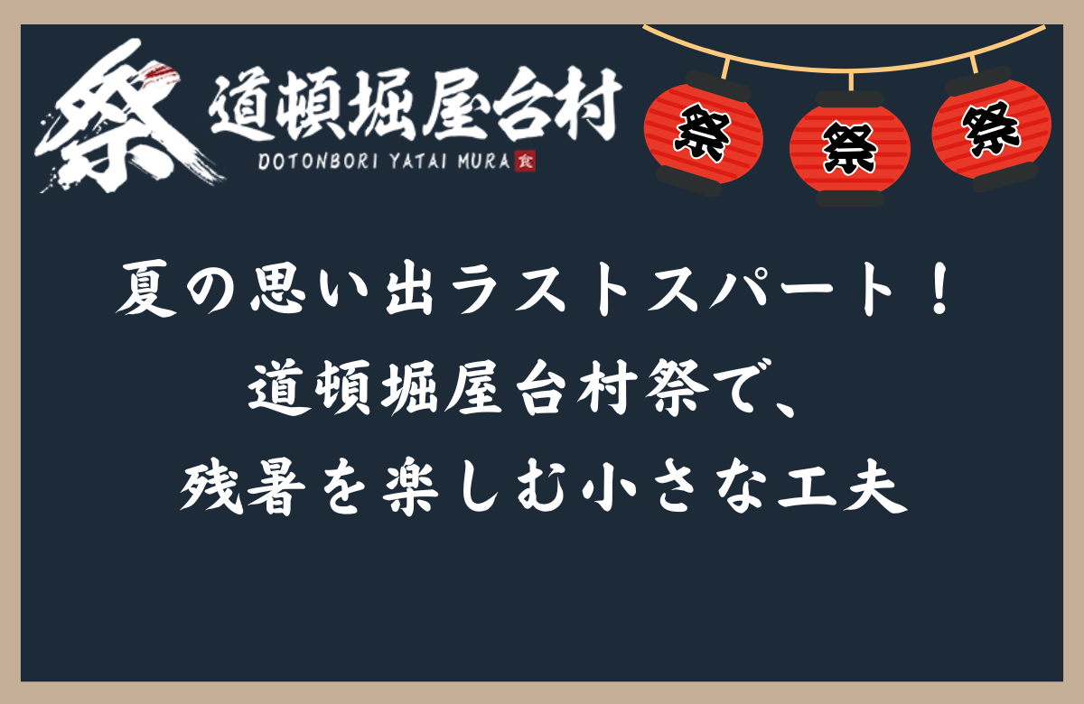 夏の思い出ラストスパート！道頓堀屋台村祭で、残暑を楽しむ小さな工夫