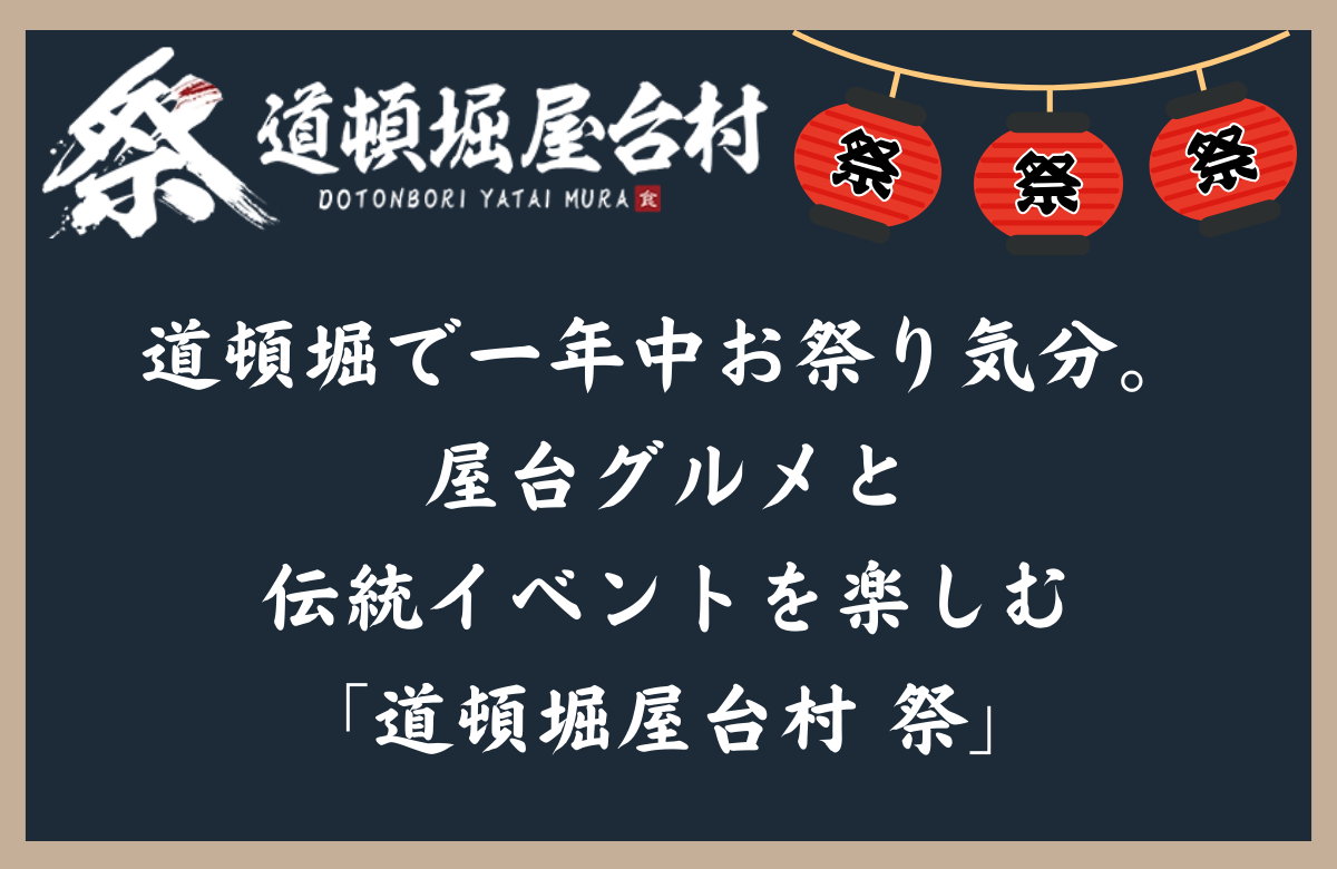 道頓堀で一年中お祭り気分。屋台グルメと伝統イベントを楽しむ「道頓堀屋台村 祭」