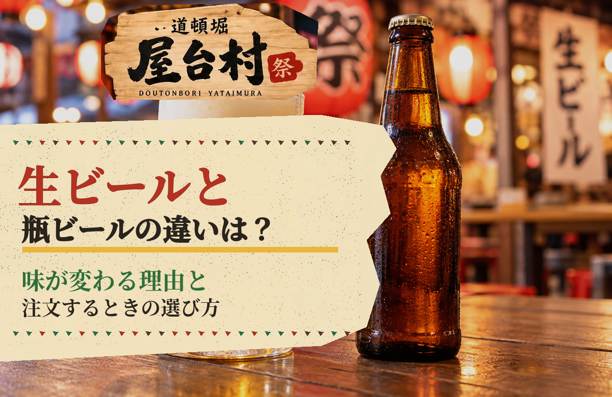 生ビールと瓶ビールの違いは？味が変わる理由と注文するときの選び方