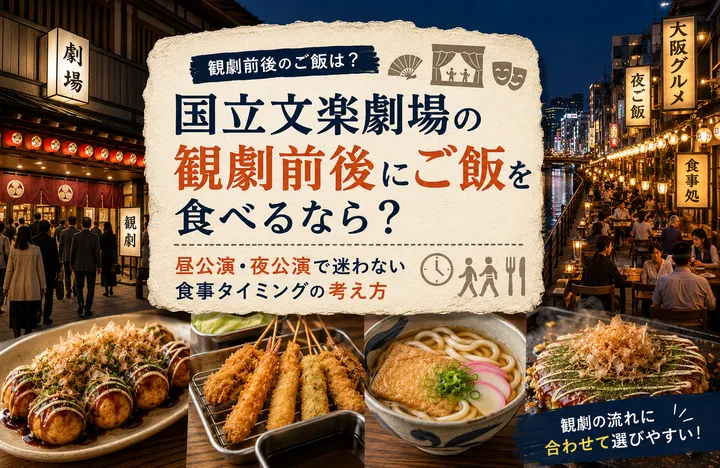 国立文楽劇場の観劇前後にご飯を食べるなら？公演時間別の決め方
