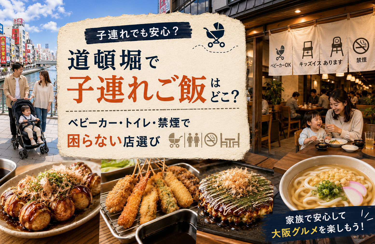 道頓堀で子連れご飯はどこ？ベビーカー・トイレ・禁煙で困らない店選び