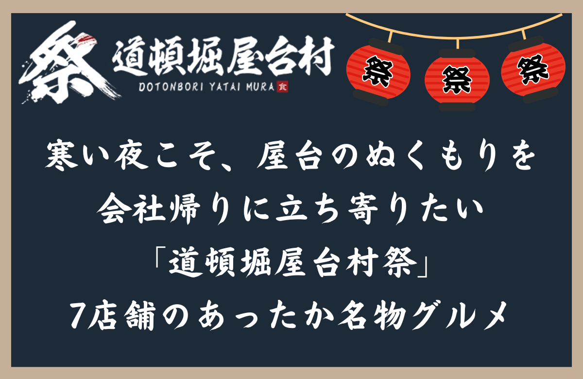 寒い夜こそ、屋台のぬくもりを 会社帰りに立ち寄りたい「道頓堀屋台村祭」7店舗のあったか名物グルメ