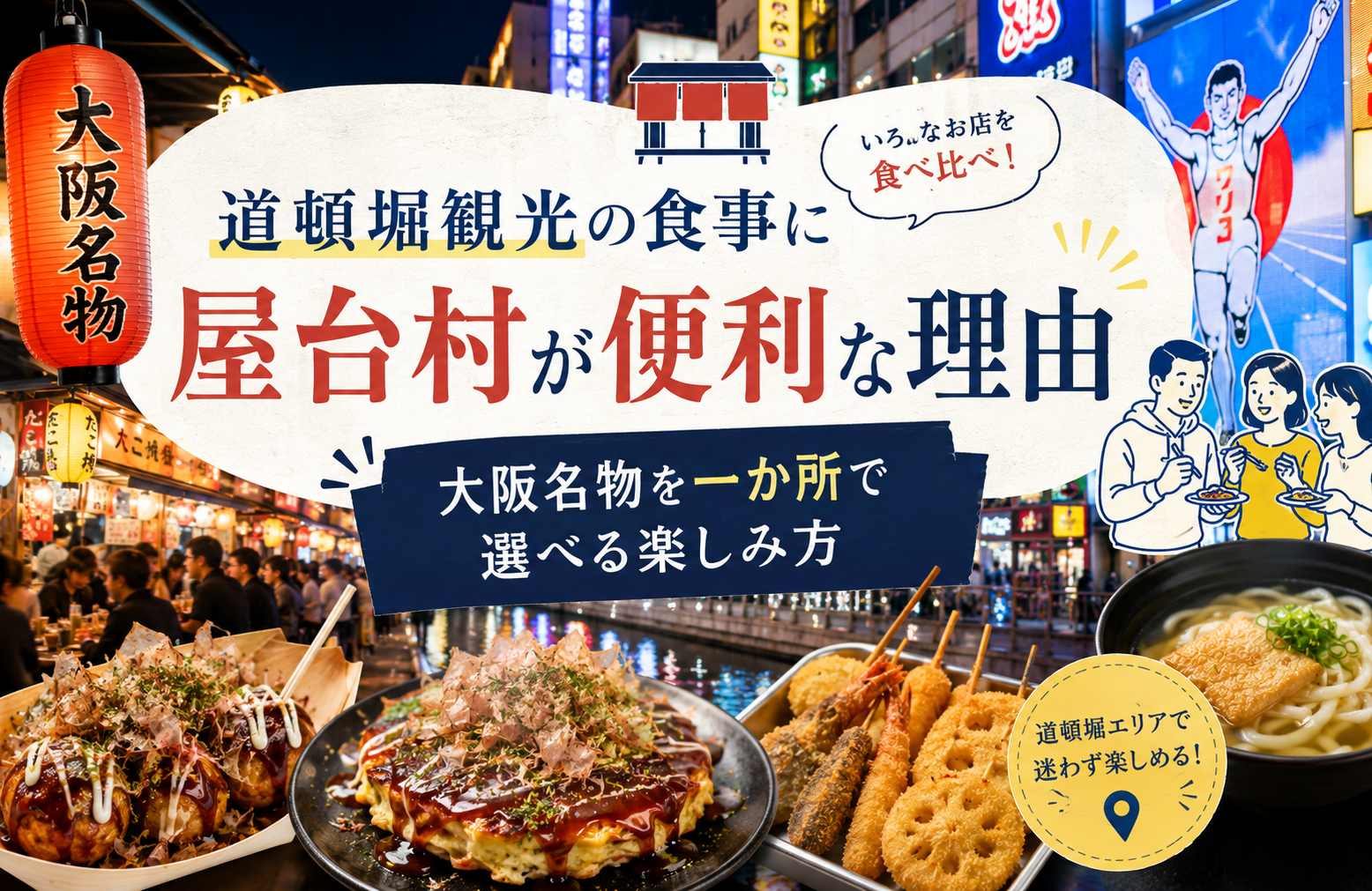 道頓堀観光の食事に屋台村が便利な理由｜大阪名物を一か所で選べる楽しみ方