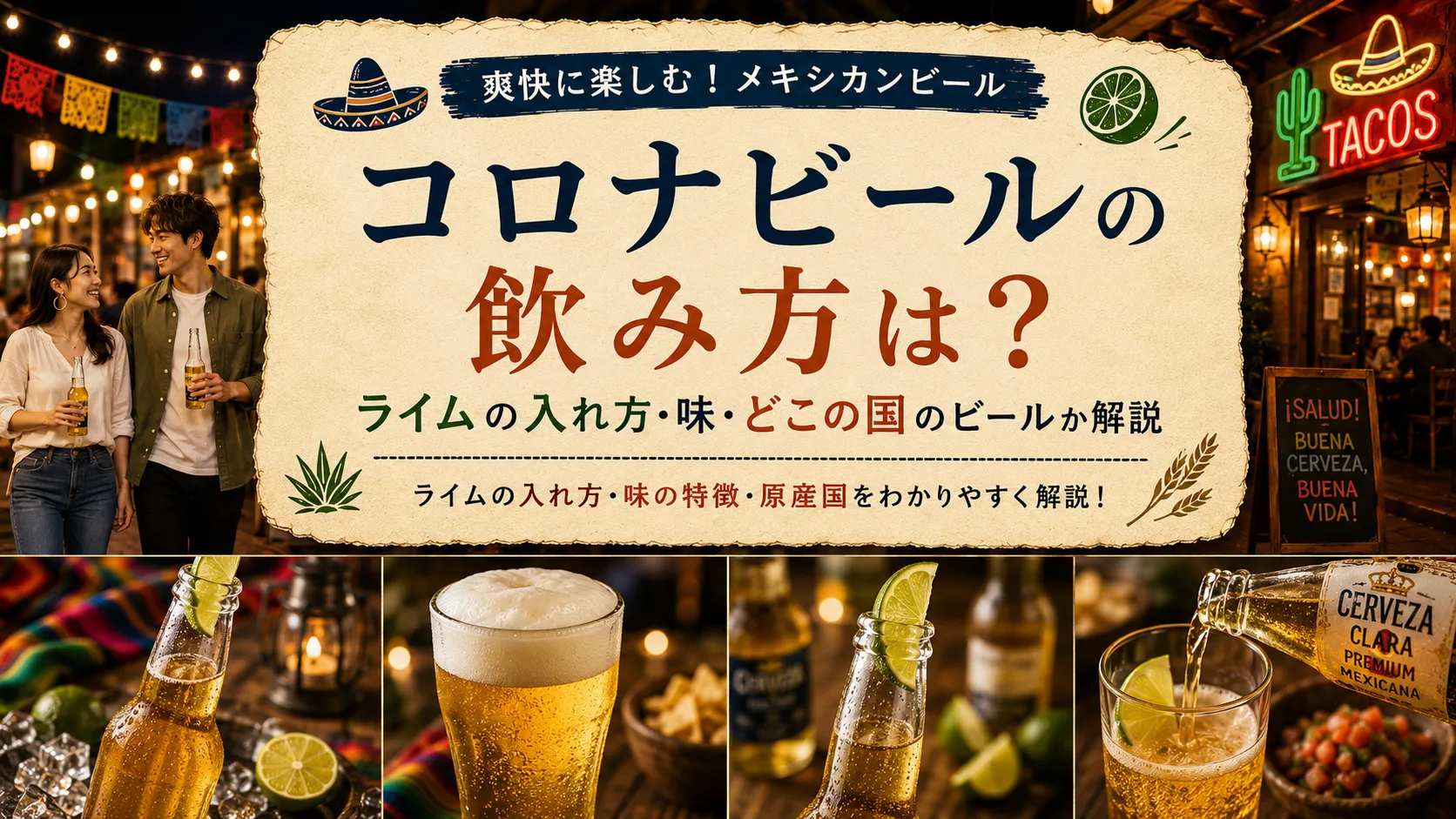コロナビールの飲み方は？ライムの入れ方・味・どこの国のビールか解説