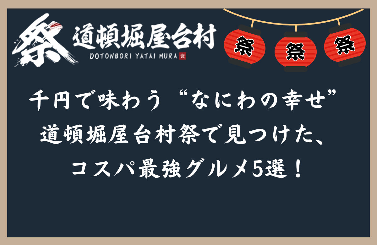 ◇千円で味わう“なにわの幸せ” 道頓堀屋台村祭で見つけた、コスパ最強グルメ5選！