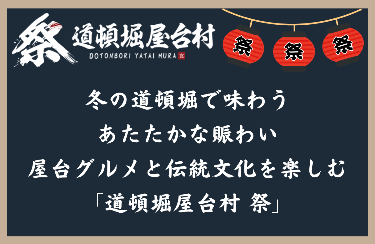 冬の道頓堀で味わうあたたかな賑わい｜屋台グルメと伝統文化を楽しむ「道頓堀屋台村 祭」