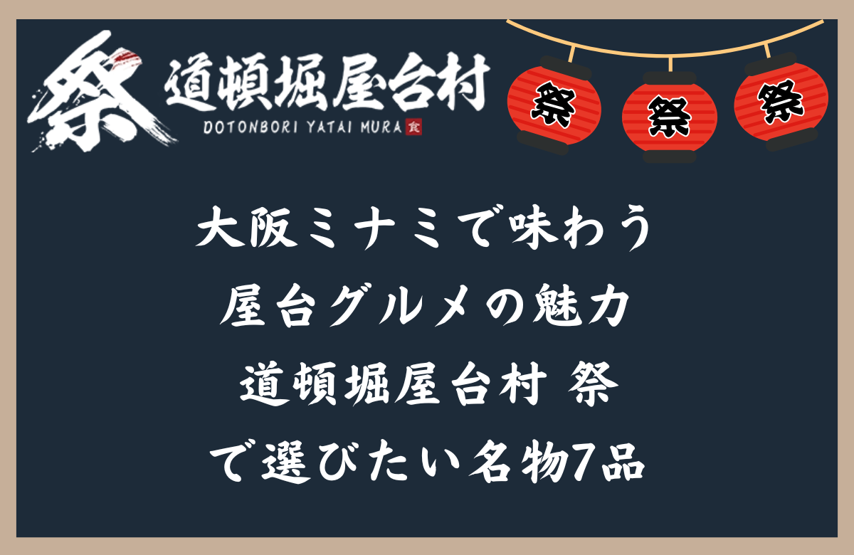 大阪ミナミで味わう屋台グルメの魅力 道頓堀屋台村 祭 で選びたい名物7品