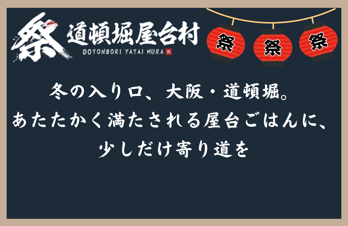 冬の入り口、大阪・道頓堀。 あたたかく満たされる屋台ごはんに、ちょっと寄り道