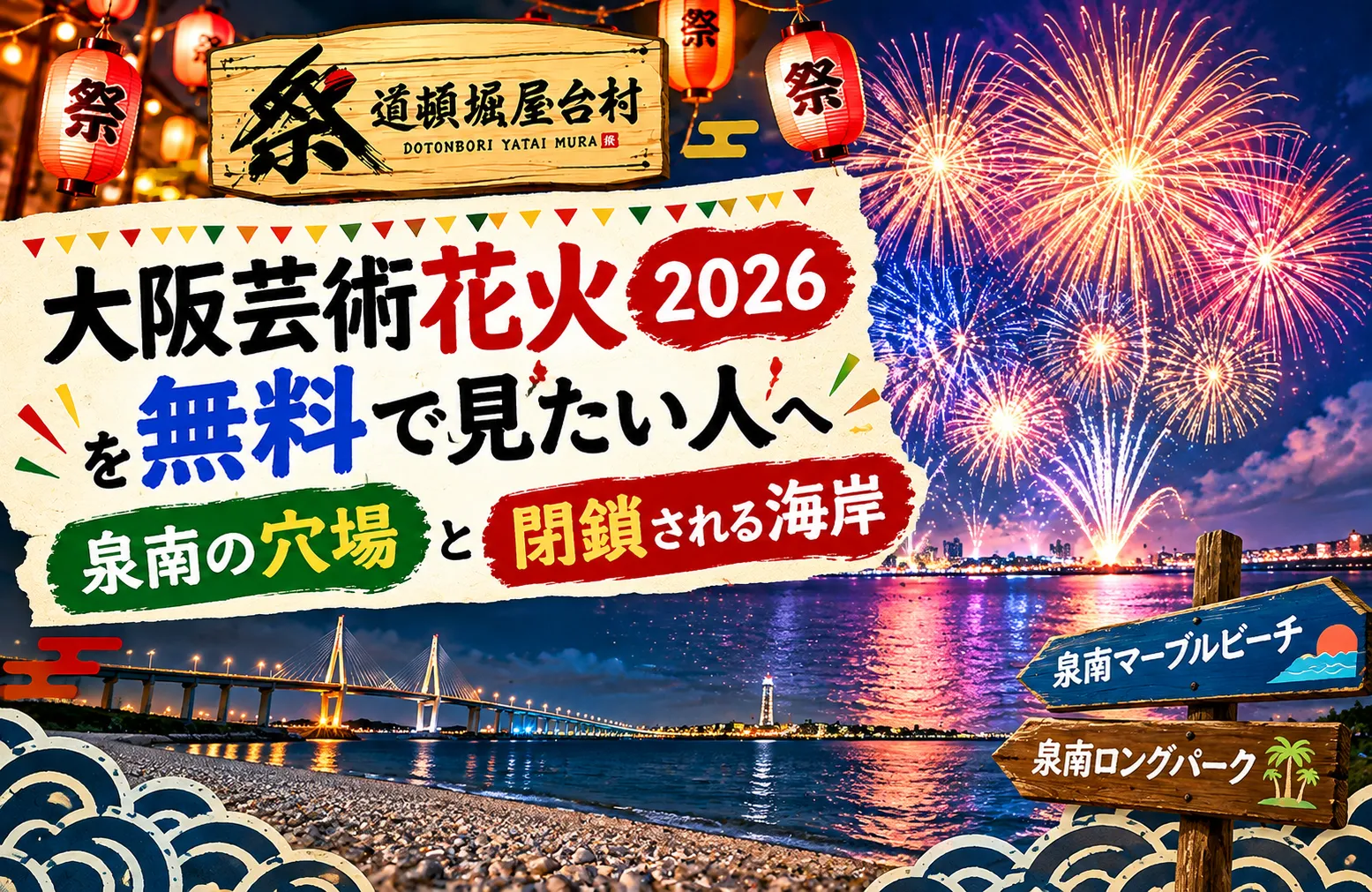 大阪芸術花火2026を無料で見たい人へ｜泉南の穴場と閉鎖される海岸