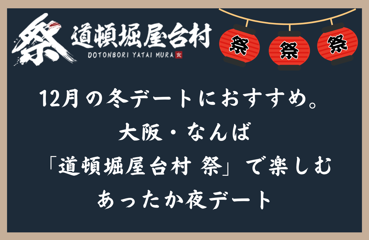 12月の冬デートにおすすめ。大阪・なんば「道頓堀屋台村 祭」で楽しむあったか夜デート