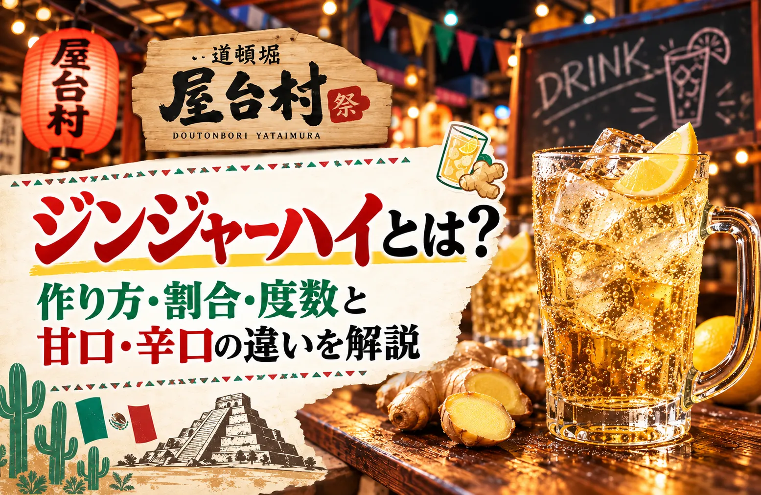 ジンジャーハイとは？作り方・割合・度数と甘口・辛口の違いを解説