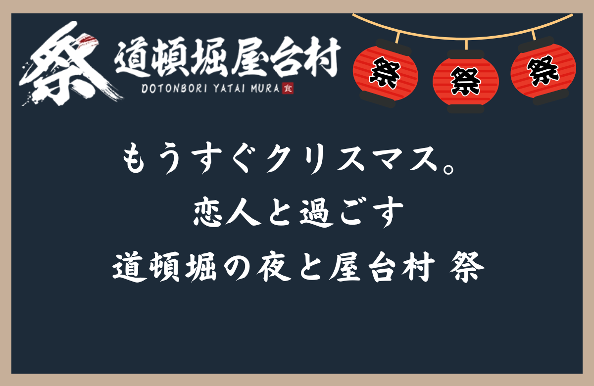 もうすぐクリスマス。恋人と過ごす道頓堀の夜と屋台村 祭