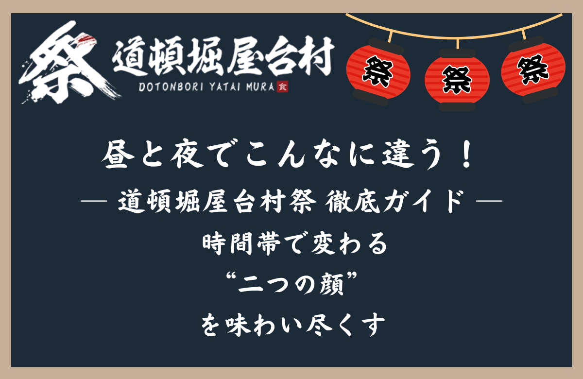 昼と夜でこんなに違う！  道頓堀屋台村祭 徹底ガイド ― 時間帯で変わる“二つの顔”を味わい尽くす