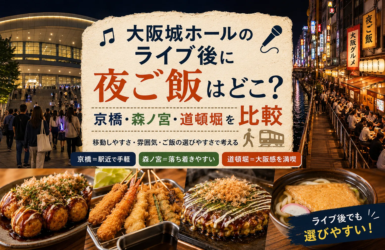 大阪城ホールのライブ後に夜ご飯はどこ？京橋・森ノ宮・道頓堀を比較