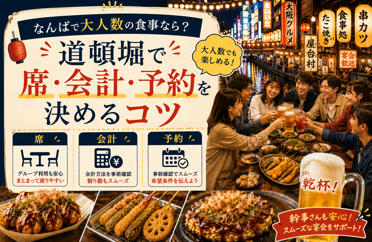 なんばで大人数の食事なら？道頓堀で席・会計・予約を決めるコツ