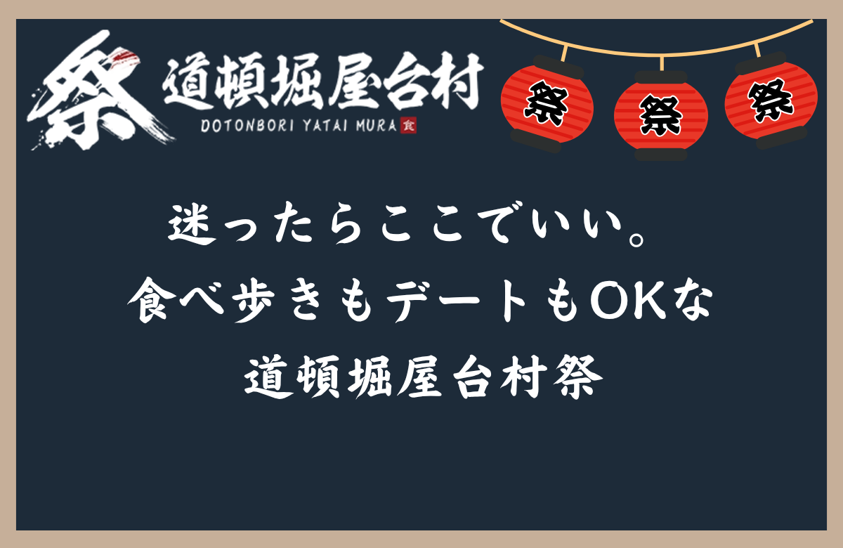 迷ったらここでいい。食べ歩きもデートもOKな道頓堀屋台村祭