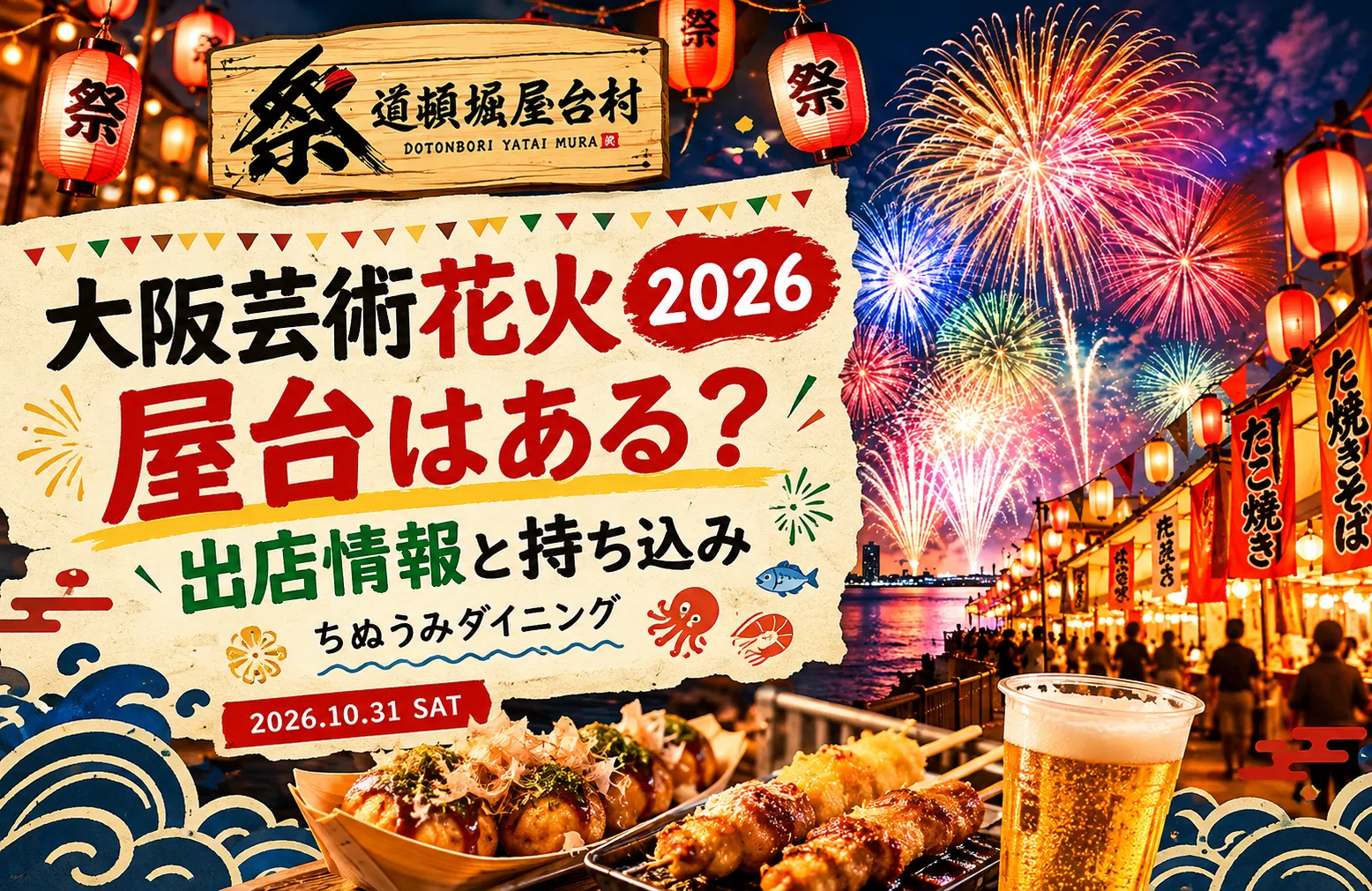 大阪芸術花火2026の屋台はチケットなしでも利用できる？出店と持ち込み