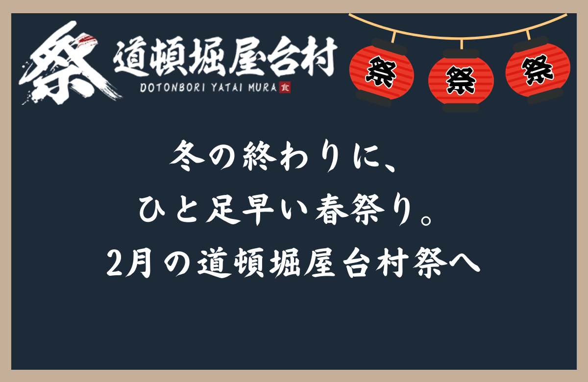 冬の終わりに、ひと足早い春祭り。2月の道頓堀屋台村祭へ