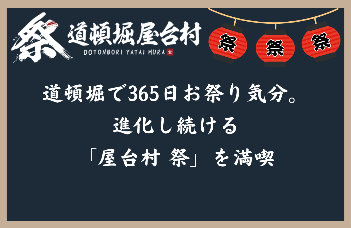 道頓堀で365日お祭り気分。進化し続ける「屋台村 祭」を満喫