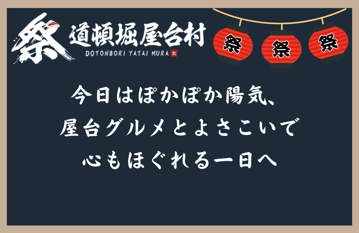 今日はぽかぽか陽気、屋台グルメとよさこいで心もほぐれる一日へ