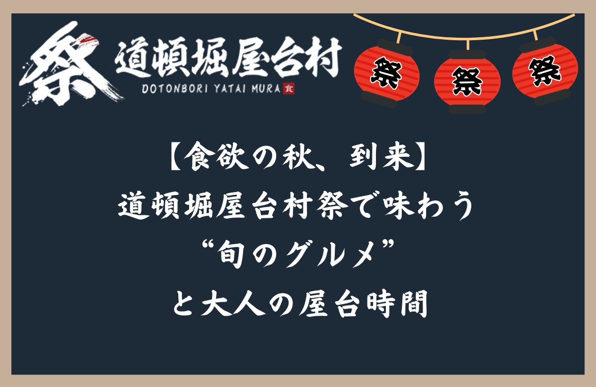 【食欲の秋、到来】道頓堀屋台村祭で味わう“旬のグルメ”と大人の屋台時間