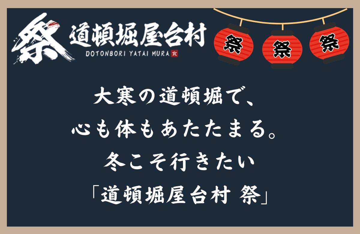 大寒の道頓堀で、心も体もあたたまる。冬こそ行きたい「道頓堀屋台村 祭」