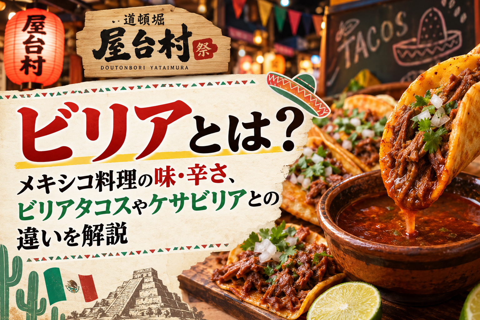 ビリアとは？メキシコ料理の味・辛さ、ビリアタコスやケサビリアとの違いを解説