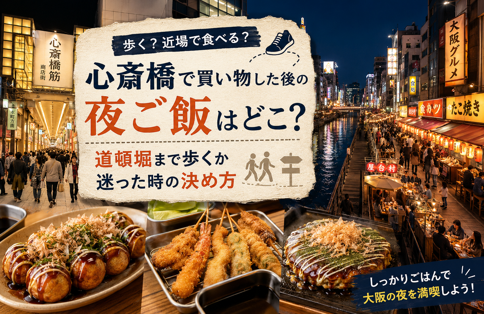 心斎橋で買い物した後の夜ご飯はどこ？道頓堀まで歩くか迷った時の決め方