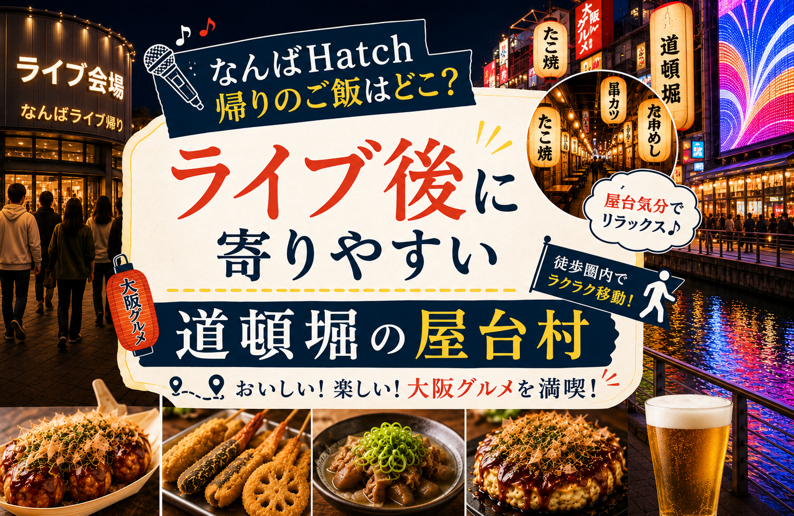 なんばHatch帰りのご飯はどこ？ライブ後に寄りやすい道頓堀の屋台村