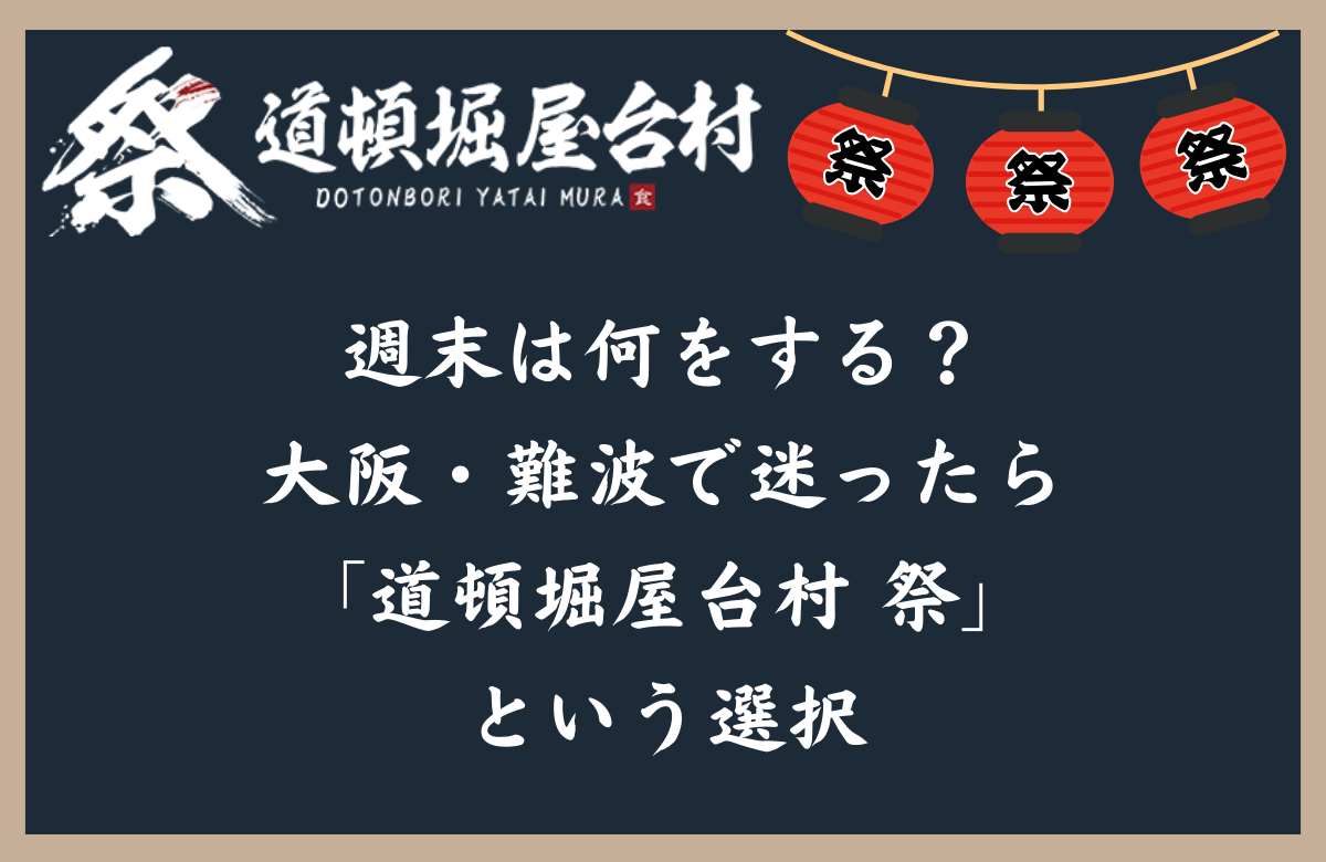週末は何をする？大阪・難波で迷ったら「道頓堀屋台村 祭」という選択
