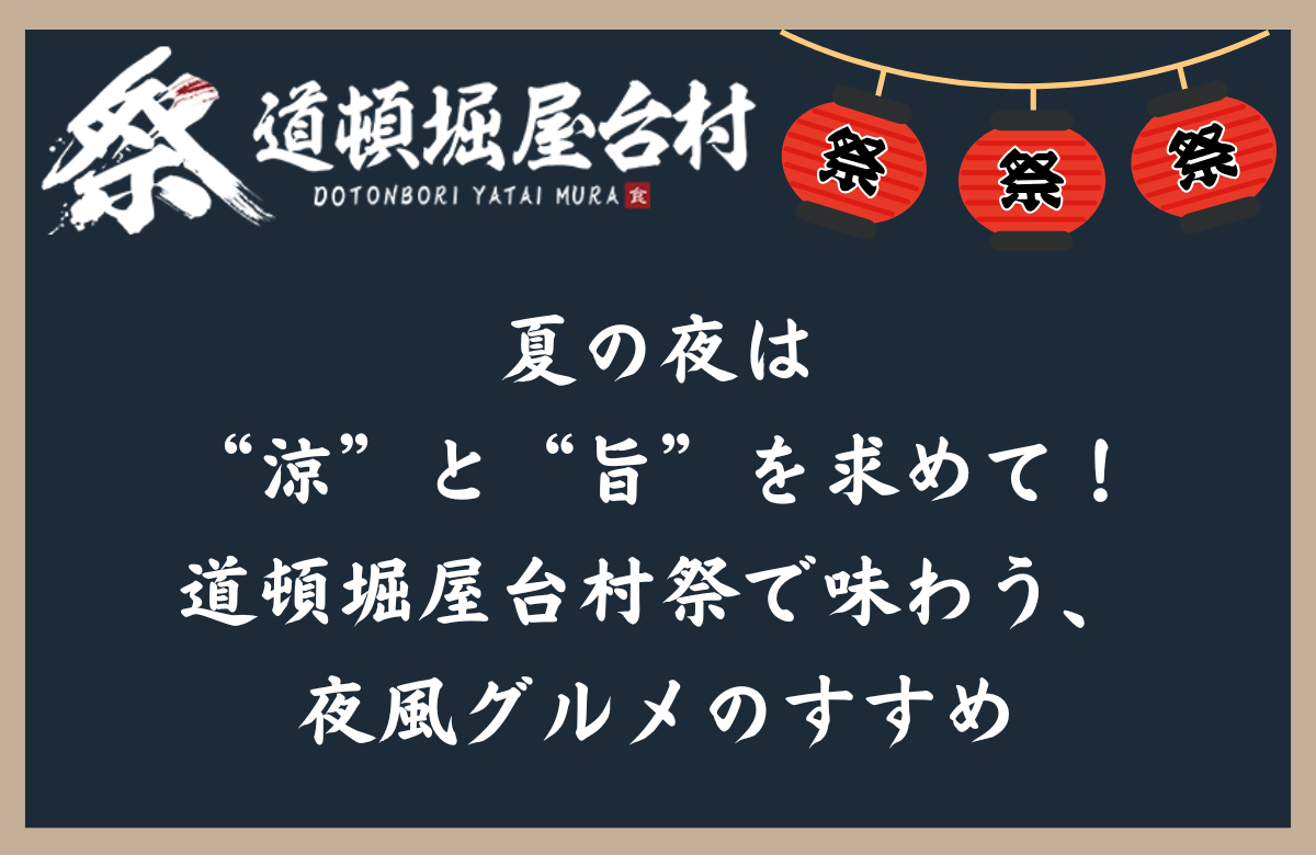 夏の夜は“涼”と“旨”を求めて！道頓堀屋台村祭で味わう、夜風グルメのすすめ