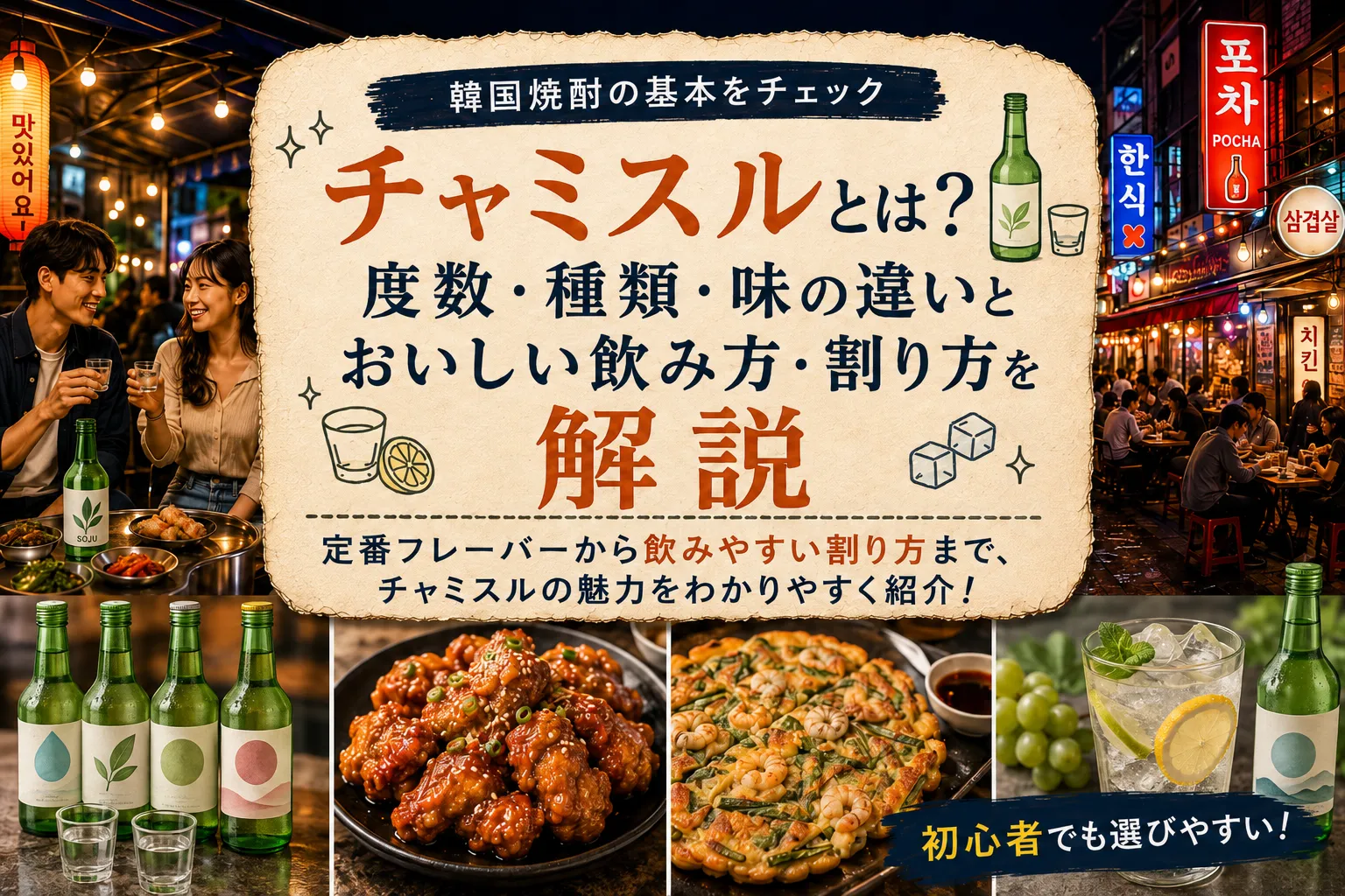 チャミスルとは？度数・種類・味の違いとおいしい飲み方・割り方を解説