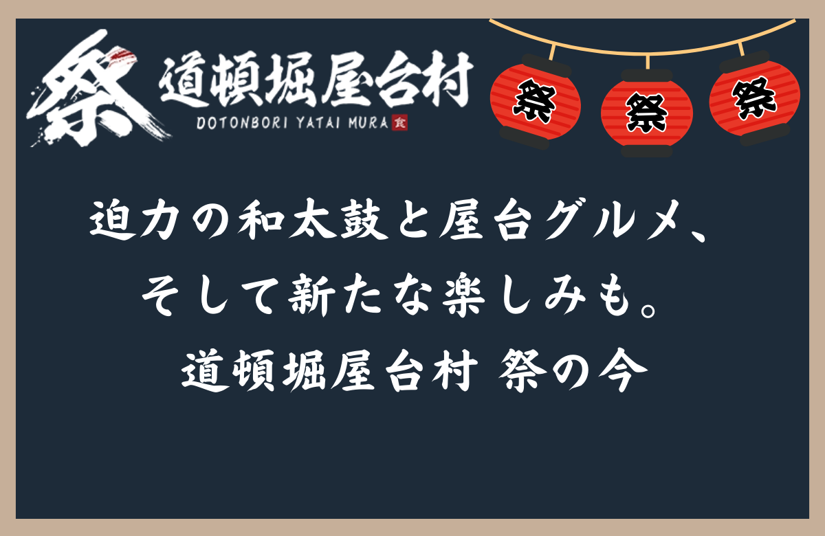 迫力の和太鼓と屋台グルメ、そして新たな楽しみも。道頓堀屋台村 祭の今