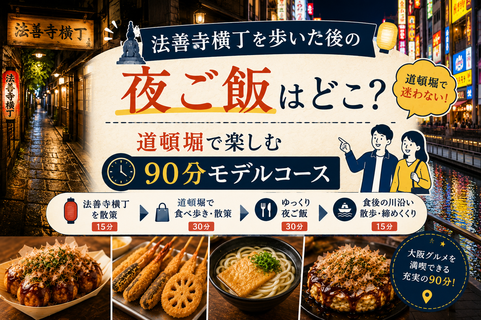 法善寺横丁を歩いた後の夜ご飯はどこ？道頓堀で迷わない90分モデルコース