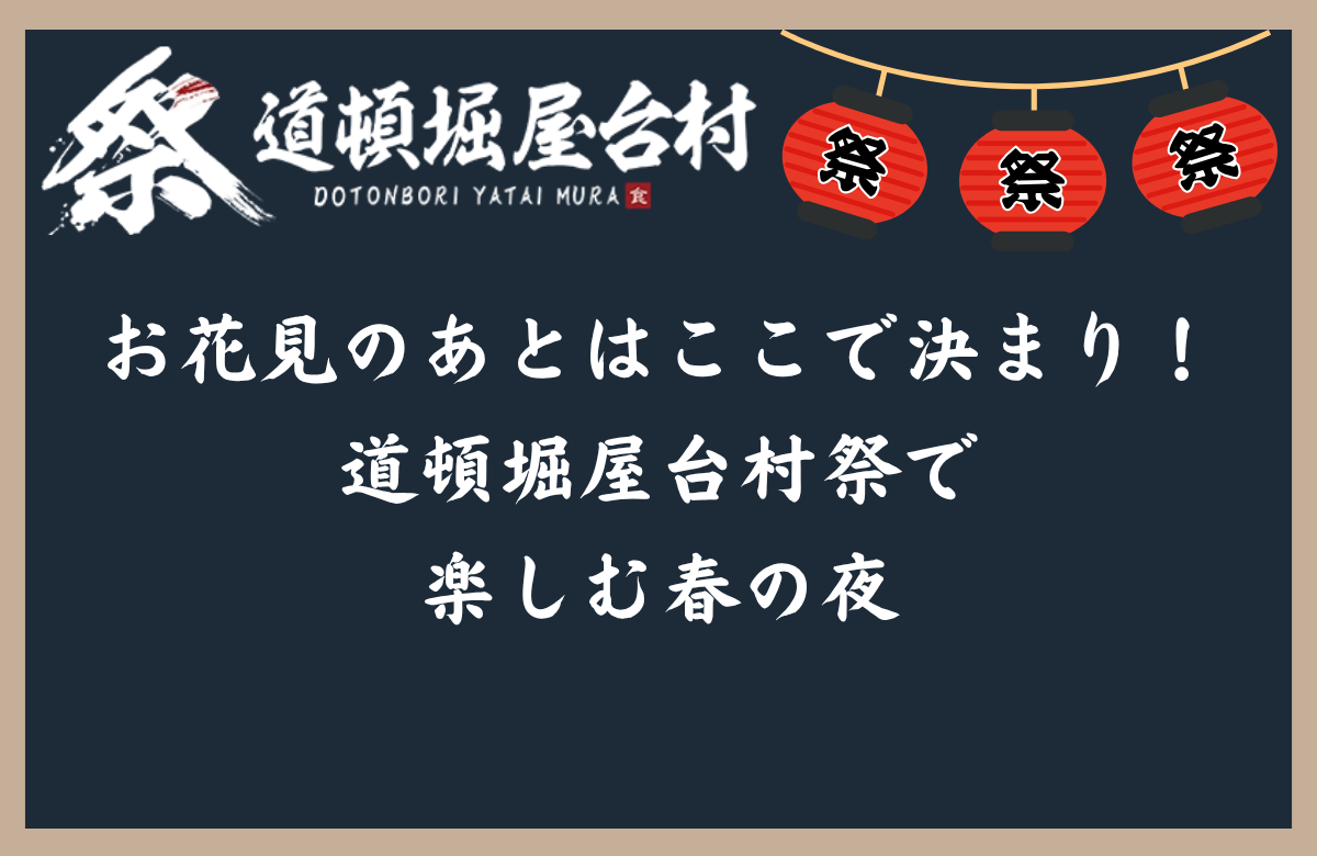 お花見のあとはここで決まり！道頓堀屋台村祭で楽しむ春の夜