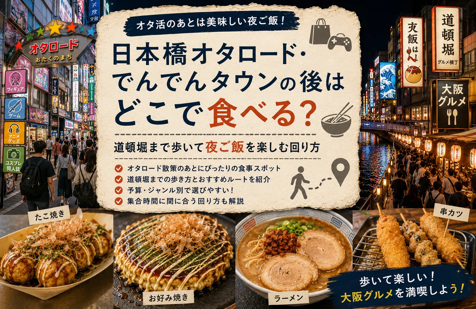 日本橋オタロード・でんでんタウンの後はどこで食べる？道頓堀まで歩いて夜ご飯を楽しむ回り方