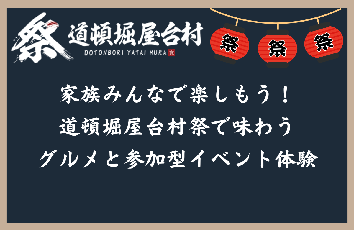 家族みんなで楽しもう！道頓堀屋台村祭で味わうグルメと参加型イベント体験
