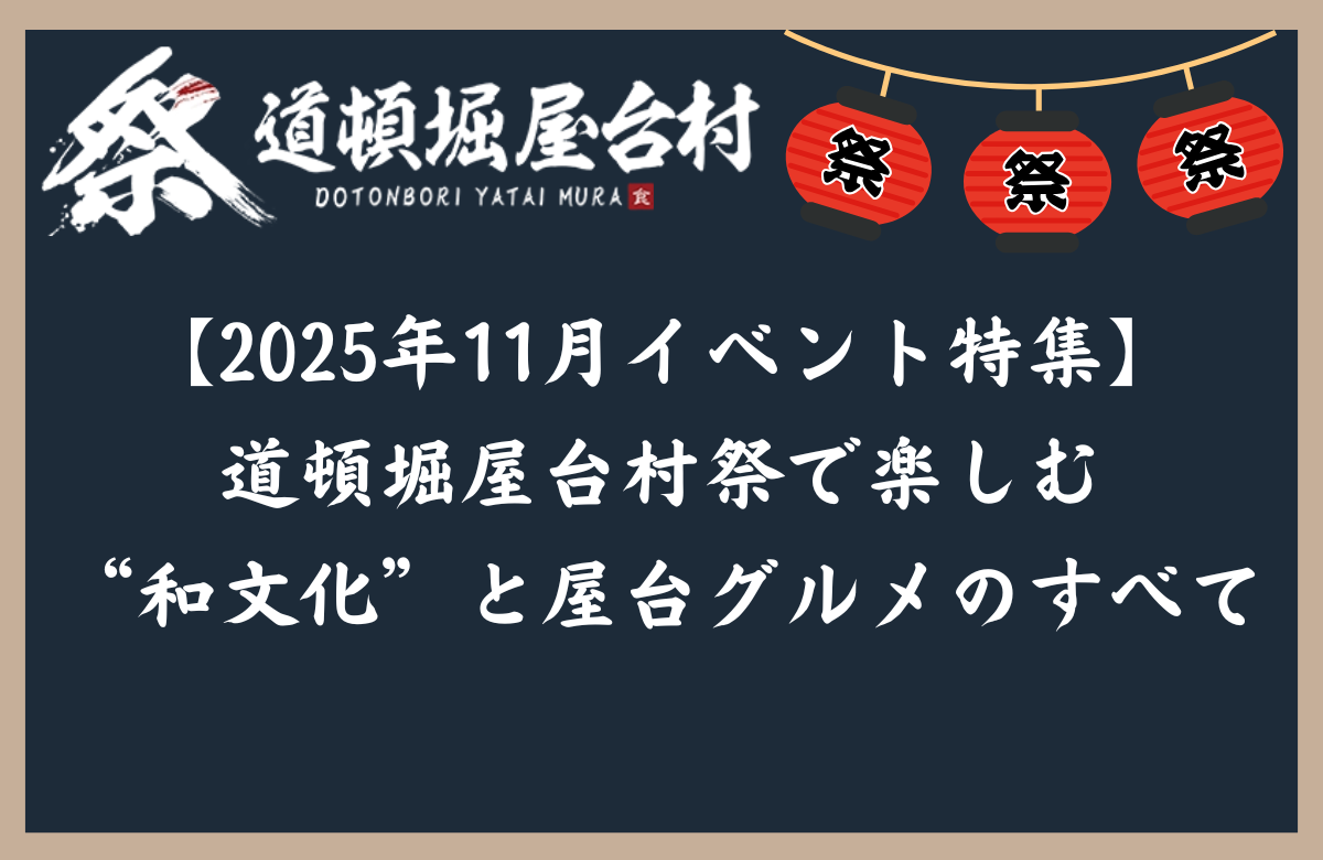 【2025年11月イベント特集】道頓堀屋台村祭で楽しむ“和文化”と屋台グルメのすべて