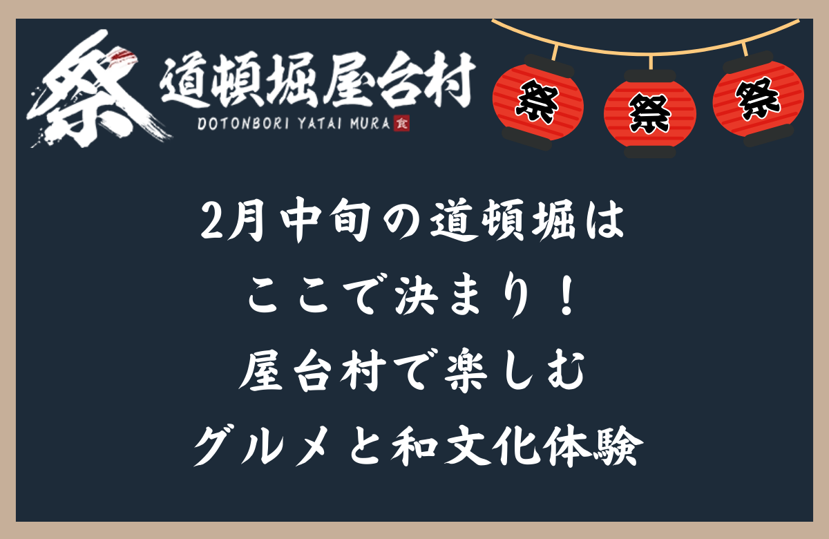 2月中旬の道頓堀はここで決まり！屋台村で楽しむグルメと和文化体験