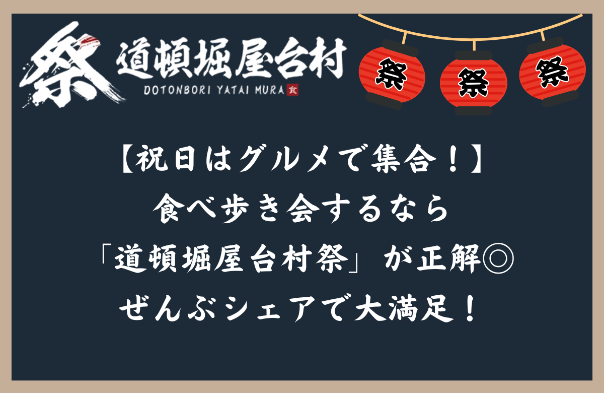 【祝日はグルメで集合！】食べ歩き会するなら「道頓堀屋台村祭」が正解◎ ぜんぶシェアで大満足！