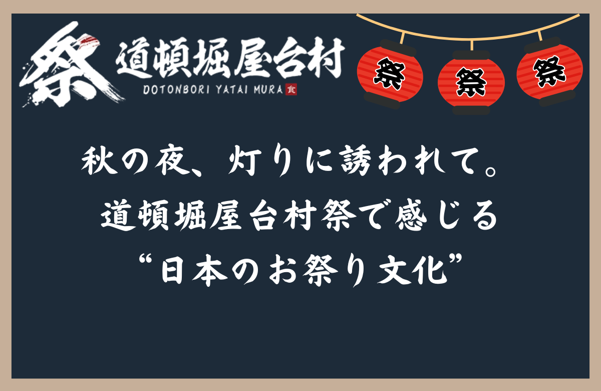 秋の夜、灯りに誘われて。道頓堀屋台村祭で感じる“日本のお祭り文化”